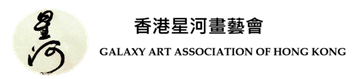 香港星河畫藝會 Galaxy Art Association of Hong Kong